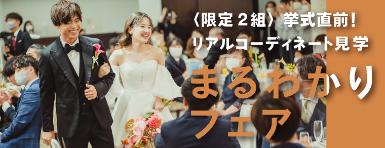 pickupバナー　まるわかりフェア