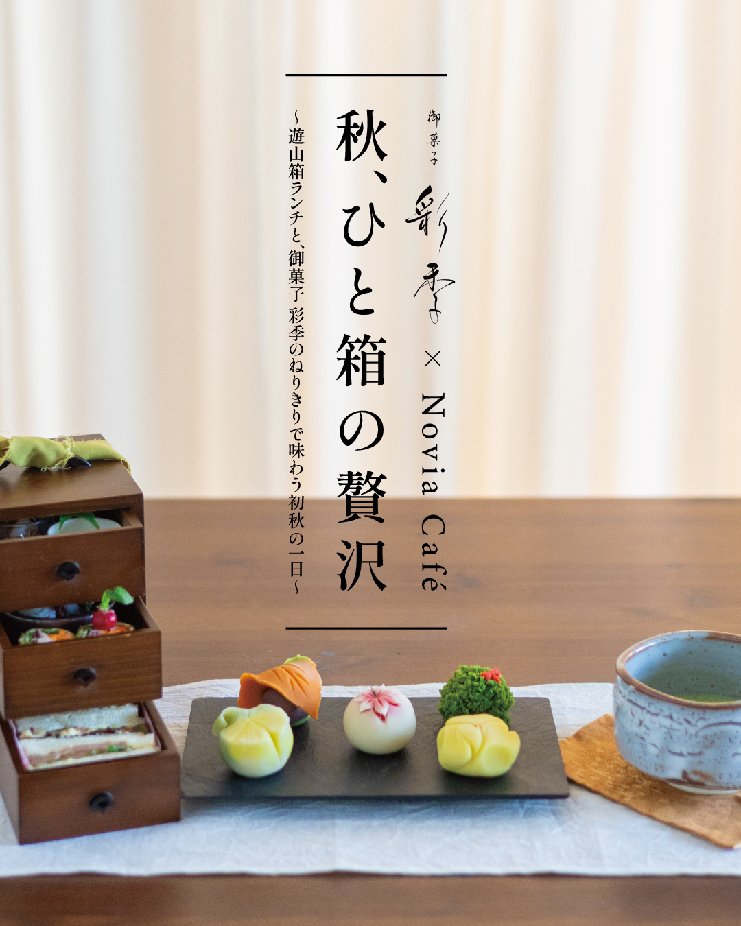 御菓子彩季さんコラボ